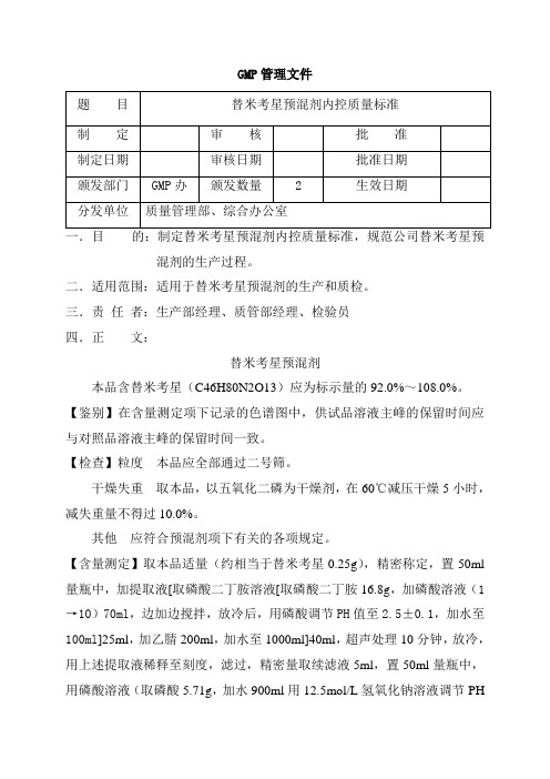 替米考星预混剂内控质量标准