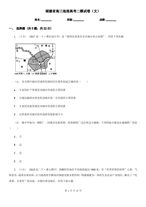 福建省高三地理高考二模试卷(文)