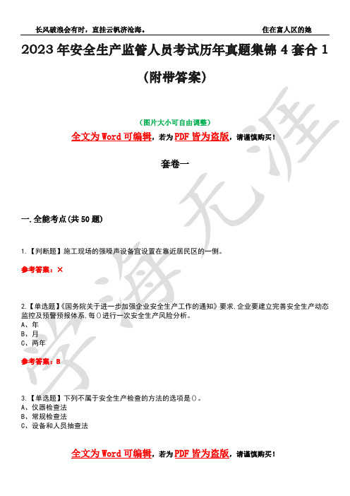 2023年安全生产监管人员考试历年真题集锦4套合1(附带答案)卷14