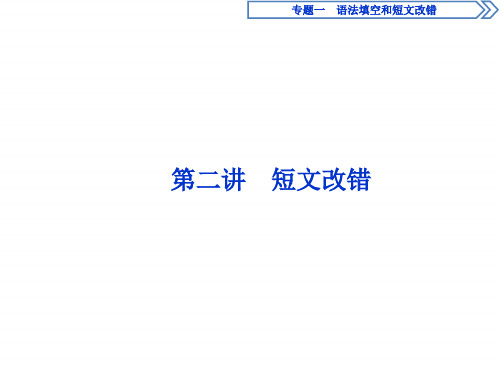 2019届高三英语二轮复习课件：专题一第二讲 短文改错 (1)