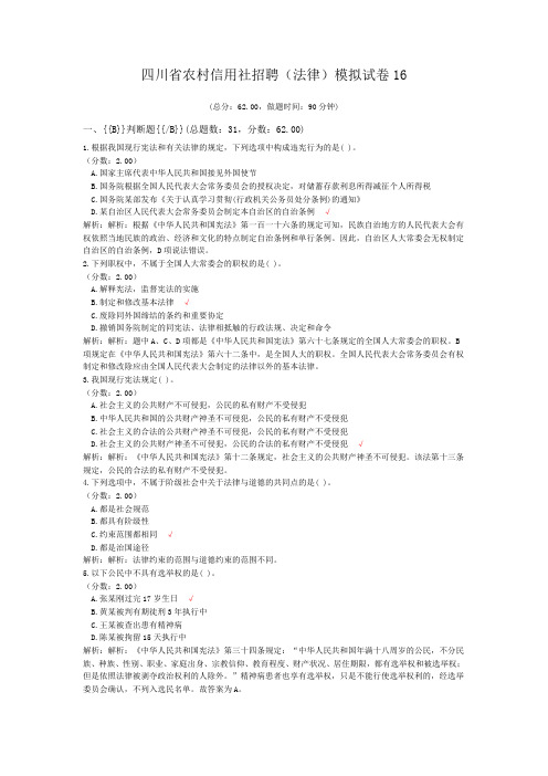 四川省农村信用社招聘(法律)模拟试卷16
