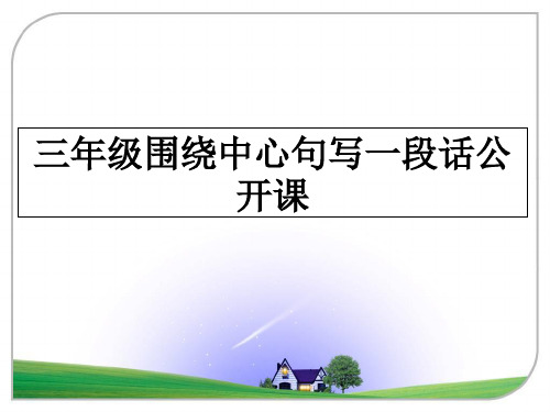 最新三年级围绕中心句写一段话公开课课件ppt