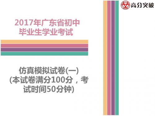 2017年广东省初中毕业生学业考试历史仿真模拟试卷(一)