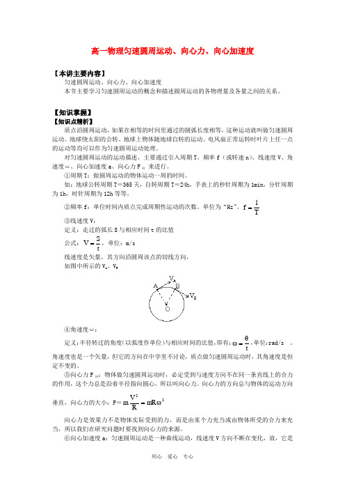 高一物理匀速圆周运动、向心力、向心加速度知识精讲.doc