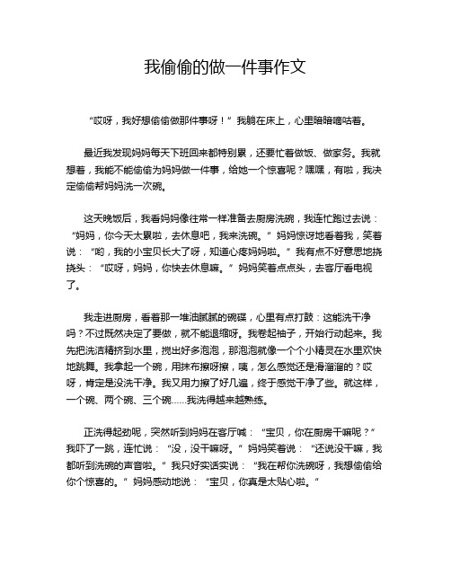 我偷偷的做一件事作文