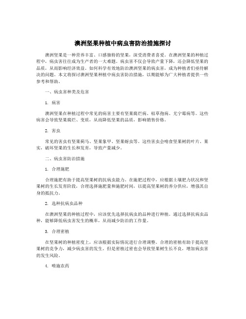 澳洲坚果种植中病虫害防治措施探讨