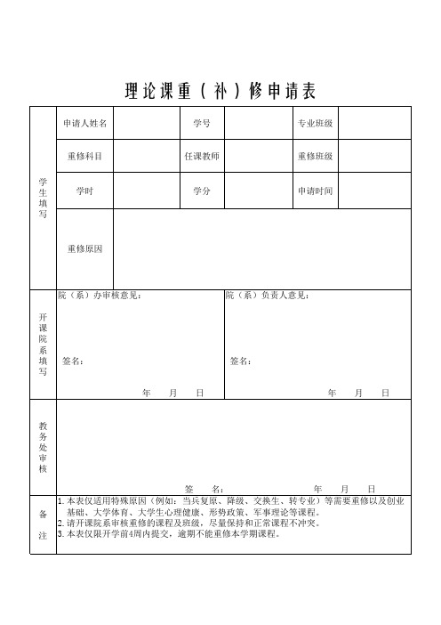 理论课重(补)修申请表