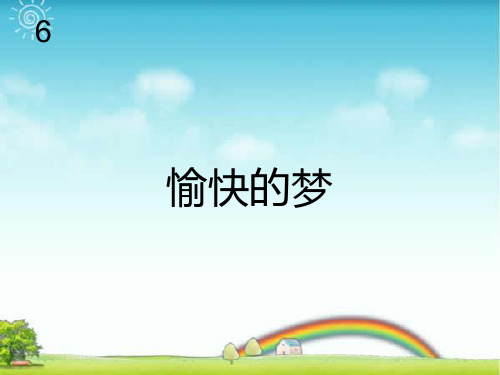 人教版四年级音乐上册：愉快的梦(简谱).ppt