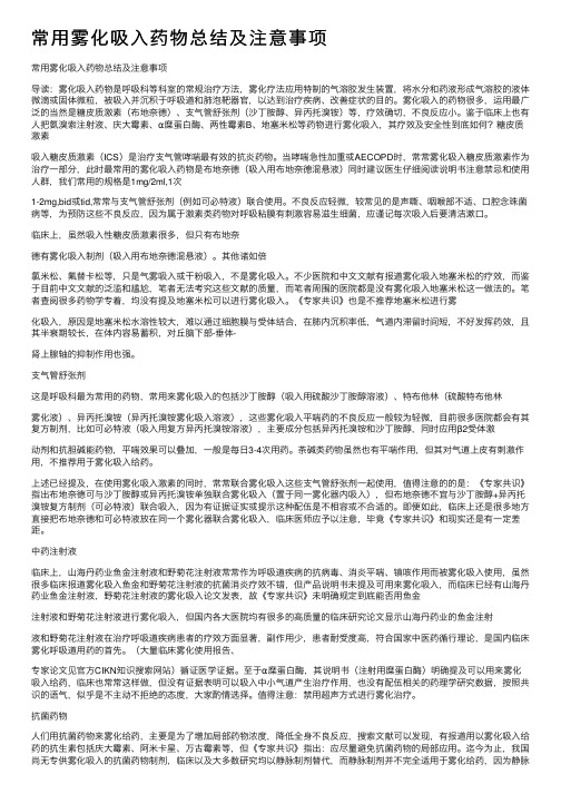 常用雾化吸入药物总结及注意事项