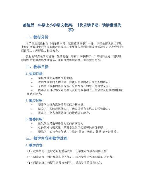 部编版二年级上小学语文教案：《快乐读书吧：读读童话故事》