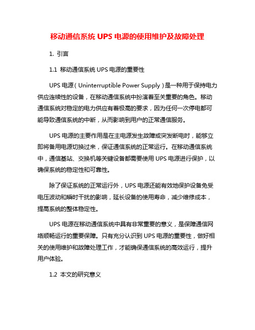 移动通信系统UPS电源的使用维护及故障处理