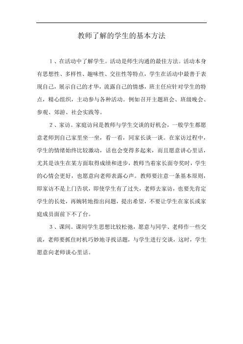 教师了解的学生的基本方法