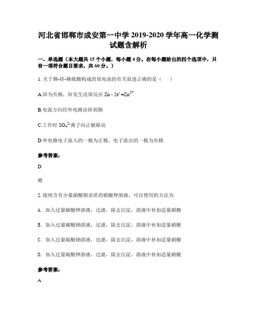 河北省邯郸市成安第一中学2019-2020学年高一化学测试题含解析