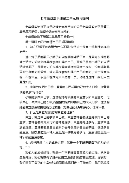 七年级政治下册第二单元复习提纲