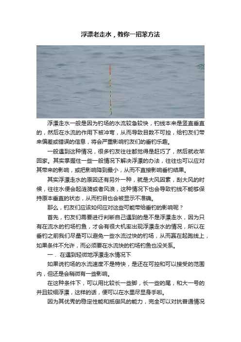 浮漂老走水，教你一招笨方法