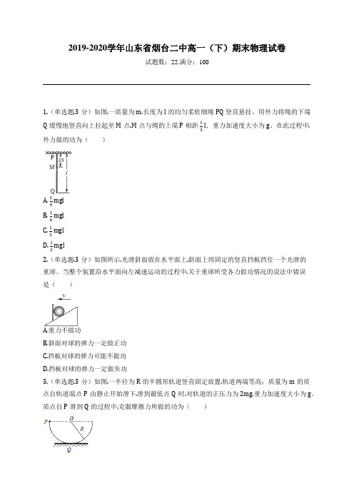 2019-2020学年山东省烟台二中高一(下)期末物理试卷