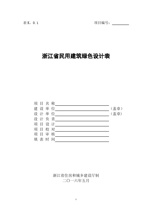 表K.0.1 浙江省绿色建筑设计表