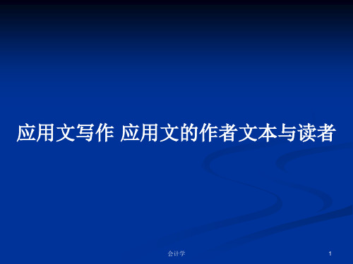 应用文写作 应用文的作者文本与读者PPT学习教案