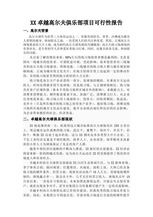 卓越高尔夫练习场可行性报告