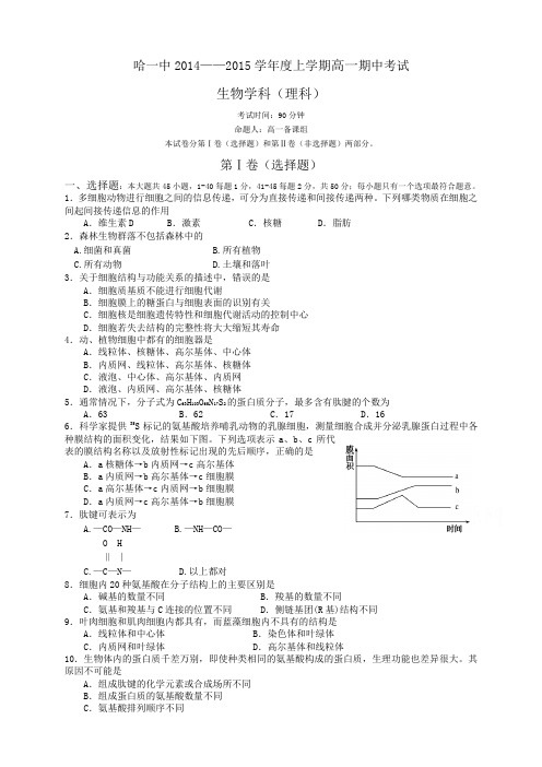 黑龙江省哈尔滨第一中学高一上学期期中考试生物试题