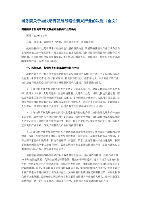 国务院关于加快培育发展战略性新兴产业的决定(全文)