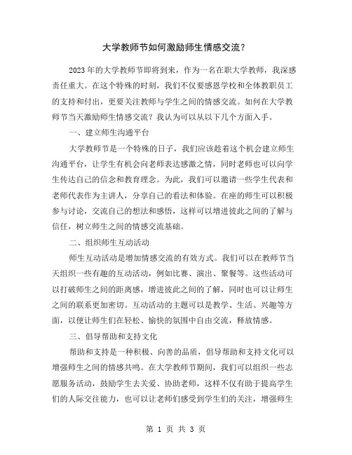 大学教师节如何激励师生情感交流？