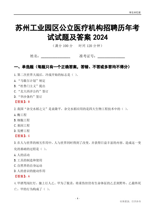 苏州工业园区公立医疗机构招聘历年考试试题及答案2024