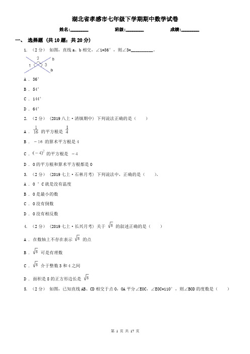 湖北省孝感市七年级下学期期中数学试卷   