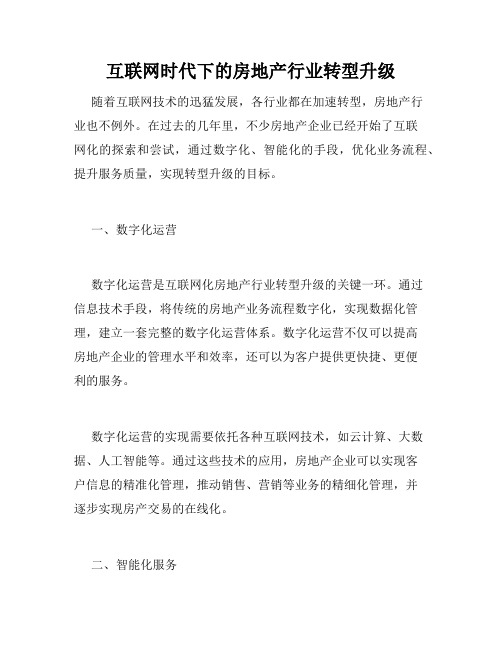 互联网时代下的房地产行业转型升级