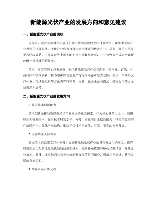 新能源光伏产业的发展方向和意见建议