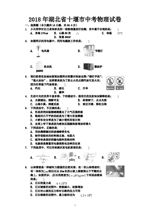 2018年湖北省十堰市中考物理试卷-含答案解析