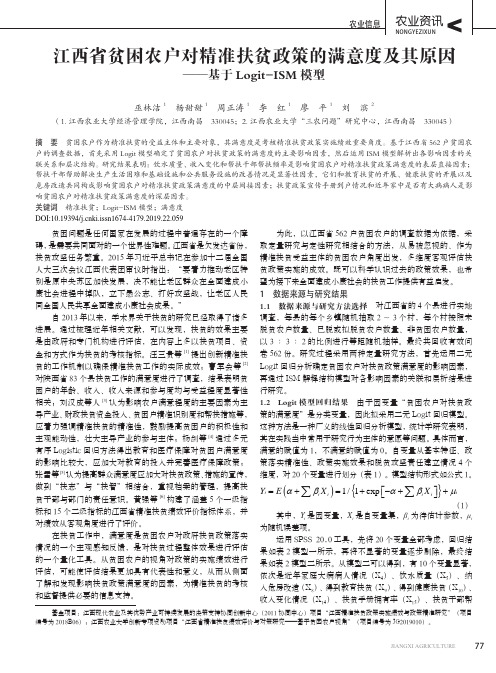 江西省贫困农户对精准扶贫政策的满意度及其原因——基于logit-ism模型