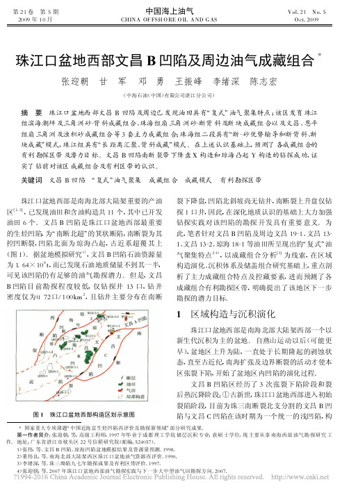 珠江口盆地西部文昌B凹陷及周边油气成藏组合_张迎朝