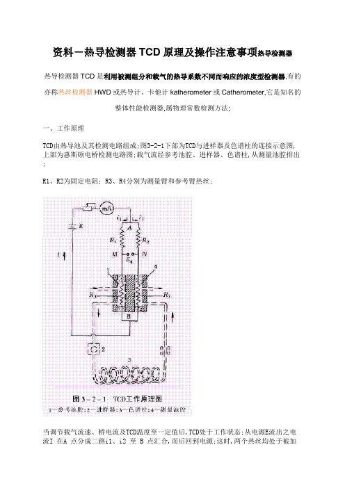 热导检测器TCD原理及操作注意事项