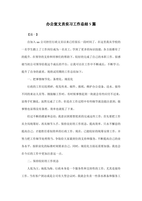 办公室文员实习工作总结5篇