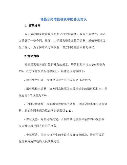 2023调整合同增值税税率的补充协议pdf正规范本(通用版)