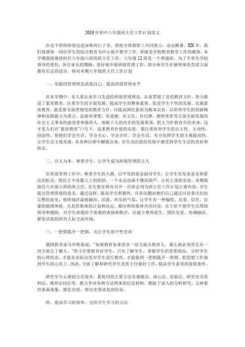 2019年初中八年级班主任工作计划范文.doc