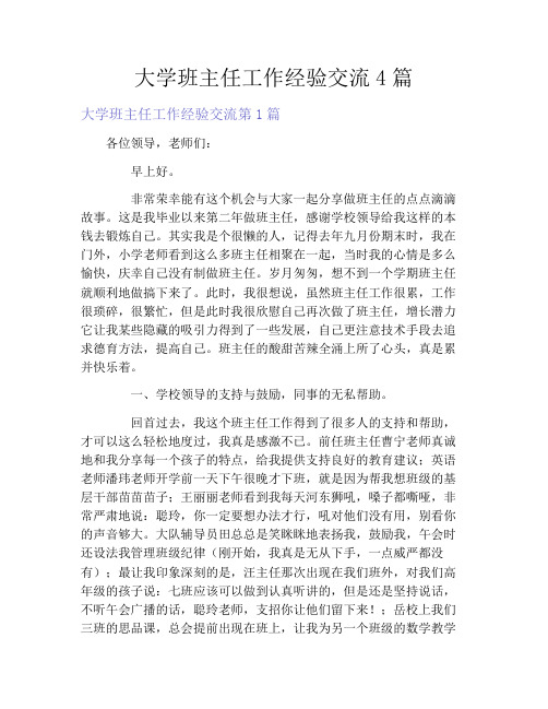 大学班主任工作经验交流4篇