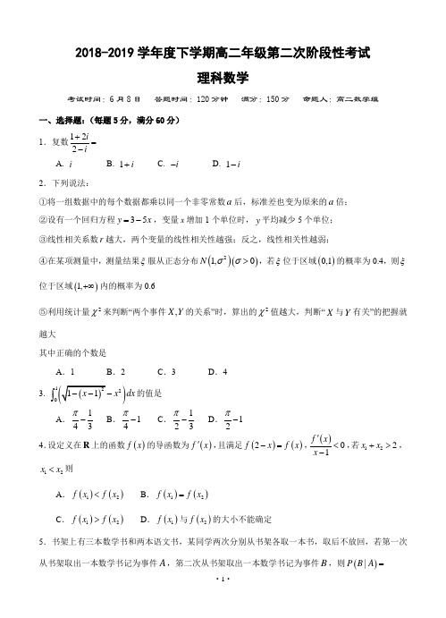 2018-2019学年高二下学期第二阶段测试 数学(理科)