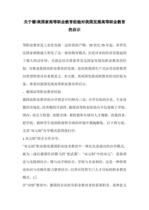 关于德-美国家高等职业教育经验对我国发展高等职业教育的启示