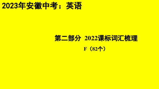 2023年安徽省中考英语专题总复习：词汇梳理F(82个)