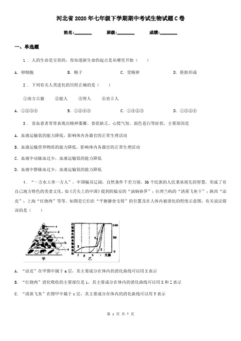 河北省2020年七年级下学期期中考试生物试题C卷