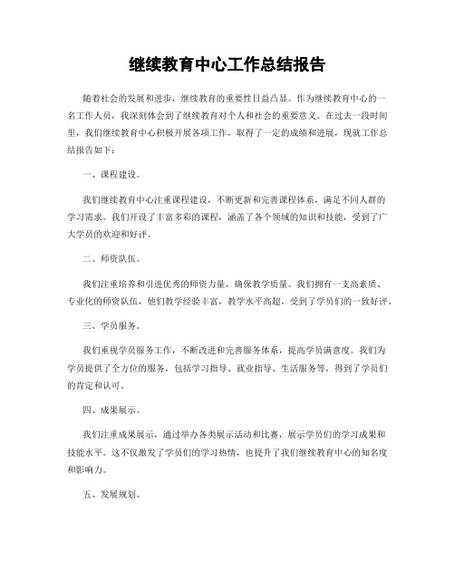 继续教育中心工作总结报告