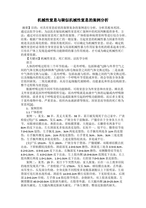 机械性窒息与疑似机械性窒息的案例分析