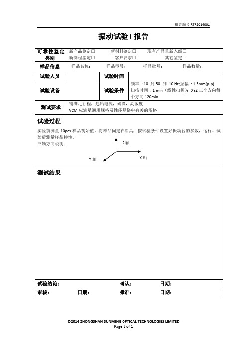 可靠性试验报告 振动试验I-模板