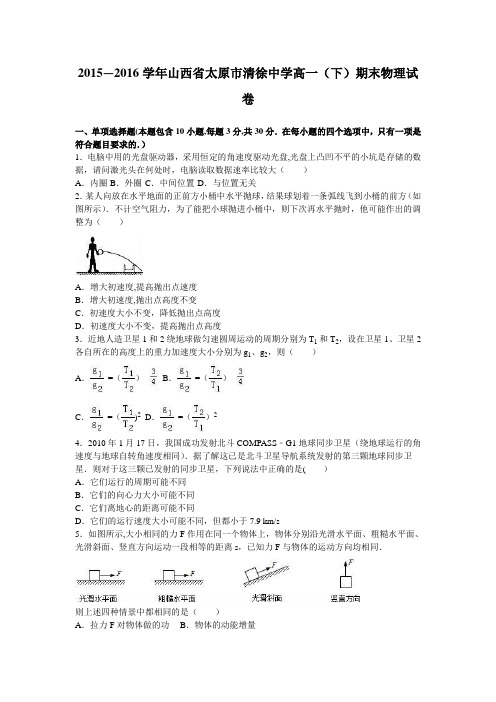 山西省太原市清徐中学2015-2016学年高一下学期期末物理试卷 含解析