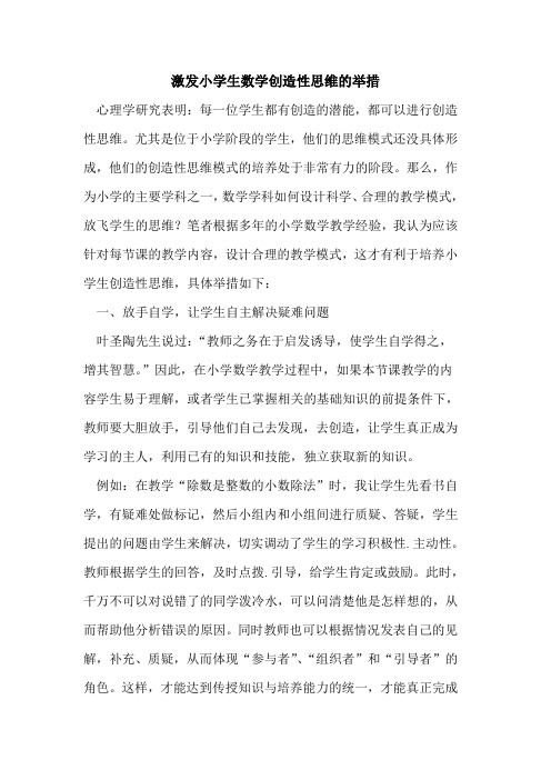 激发小学生数学创造性思维举措论文