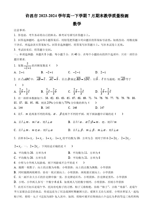 河南省许昌市2023-2024学年高一下学期7月期末教学质量检测数学试题(含答案)