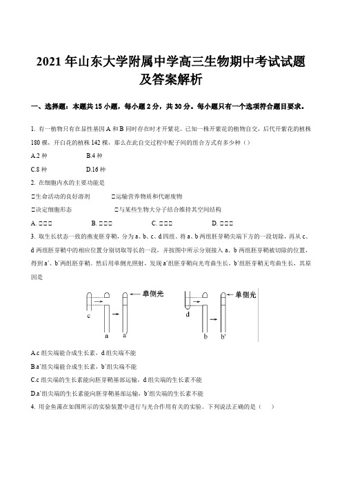 2021年山东大学附属中学高三生物期中考试试题及答案解析