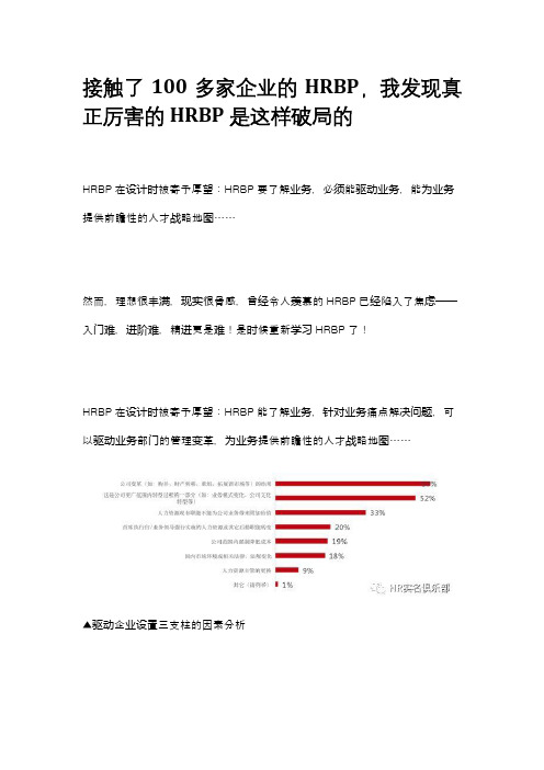 接触了100多家企业的HRBP,我发现真正厉害的HRBP是这样破局的